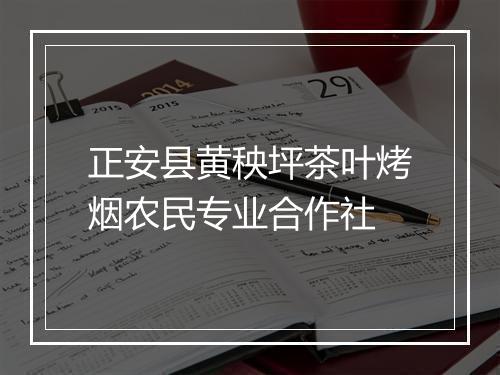 正安县黄秧坪茶叶烤烟农民专业合作社