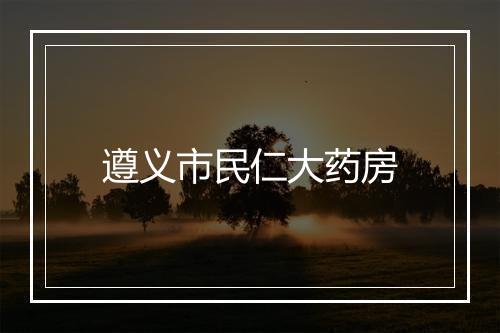 遵义市民仁大药房