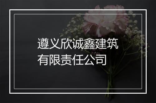 遵义欣诚鑫建筑有限责任公司