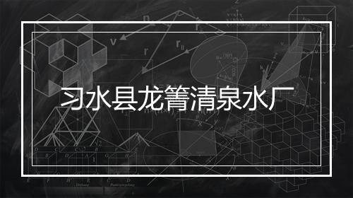 习水县龙箐清泉水厂