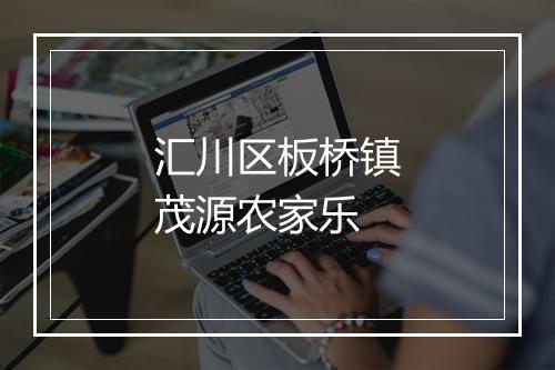 汇川区板桥镇茂源农家乐
