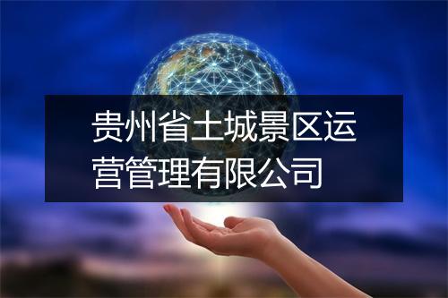 贵州省土城景区运营管理有限公司