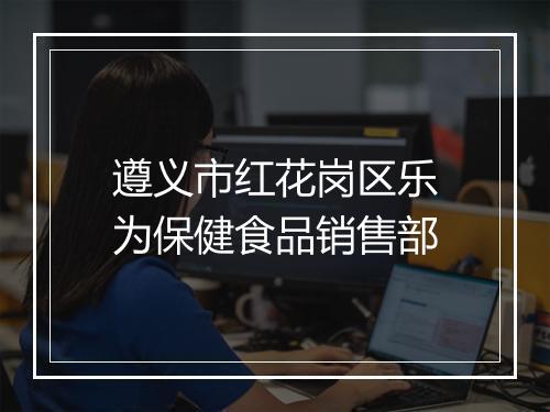 遵义市红花岗区乐为保健食品销售部