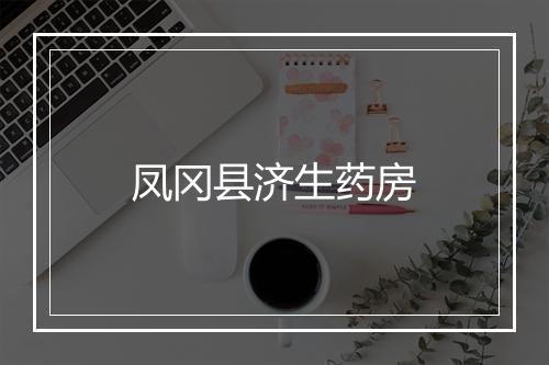 凤冈县济生药房