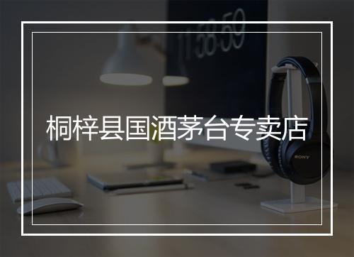 桐梓县国酒茅台专卖店