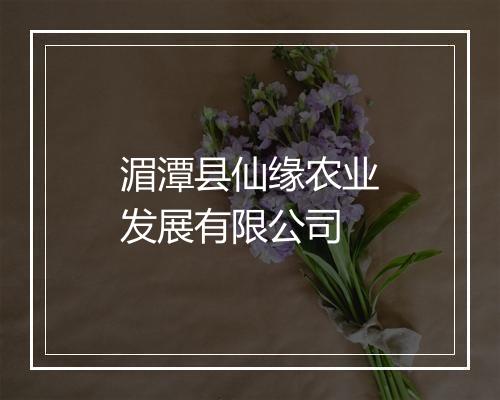 湄潭县仙缘农业发展有限公司