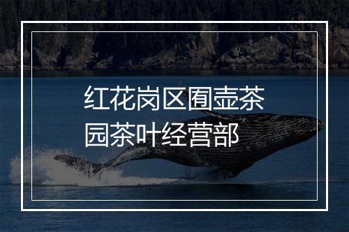红花岗区囿壶茶园茶叶经营部
