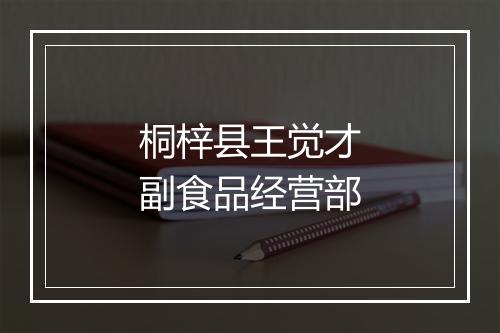 桐梓县王觉才副食品经营部