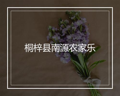 桐梓县南源农家乐