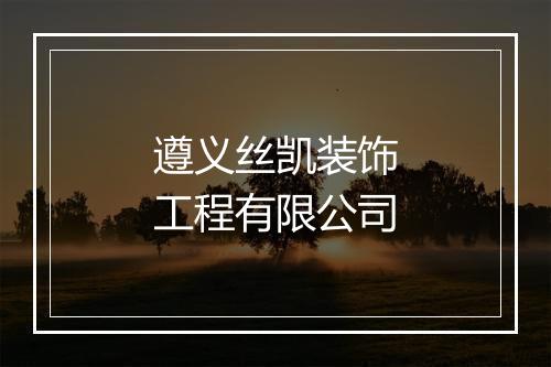 遵义丝凯装饰工程有限公司