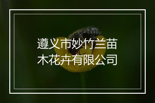 遵义市妙竹兰苗木花卉有限公司