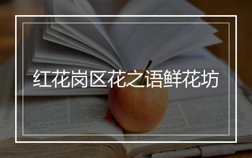红花岗区花之语鲜花坊