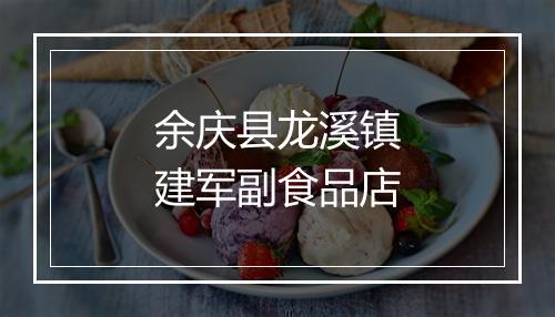 余庆县龙溪镇建军副食品店