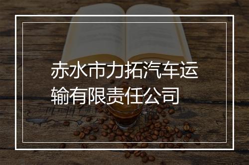 赤水市力拓汽车运输有限责任公司