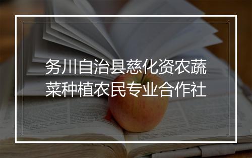 务川自治县慈化资农蔬菜种植农民专业合作社