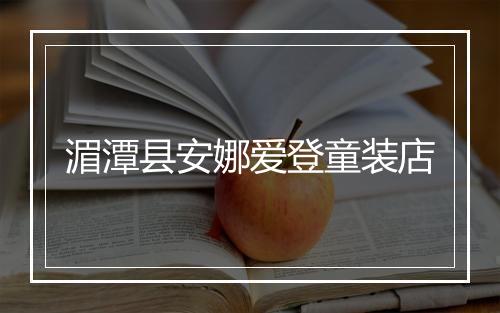 湄潭县安娜爱登童装店