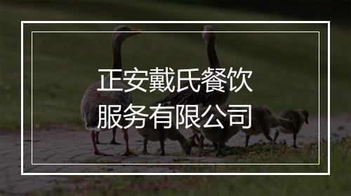 正安戴氏餐饮服务有限公司