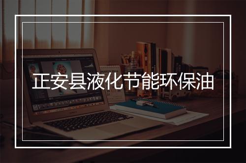 正安县液化节能环保油