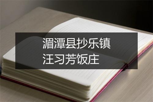湄潭县抄乐镇汪习芳饭庄