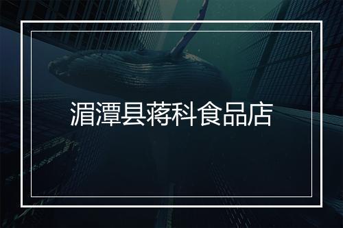 湄潭县蒋科食品店