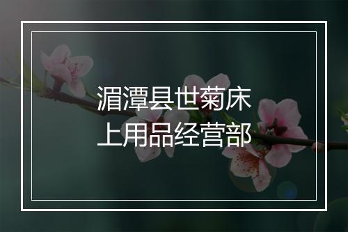 湄潭县世菊床上用品经营部