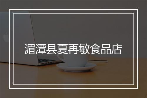 湄潭县夏再敏食品店