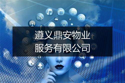 遵义鼎安物业服务有限公司