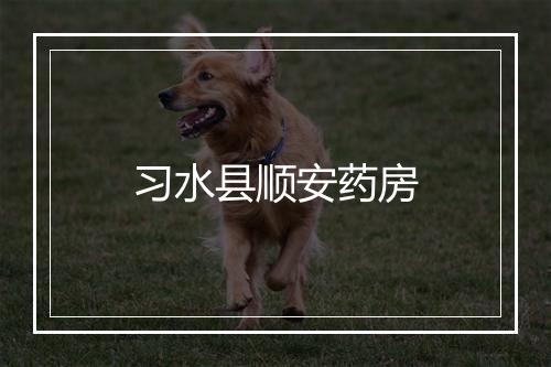 习水县顺安药房
