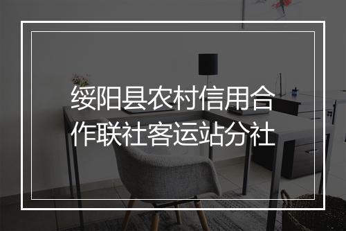 绥阳县农村信用合作联社客运站分社