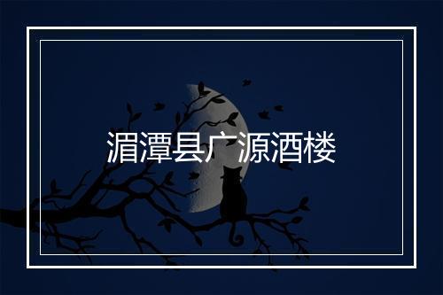 湄潭县广源酒楼