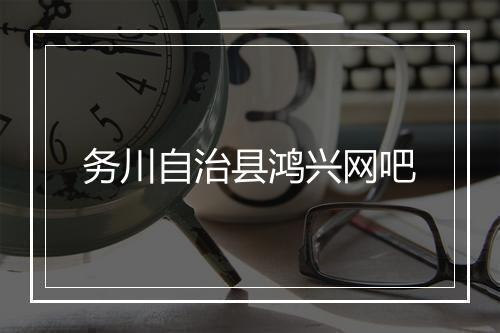 务川自治县鸿兴网吧