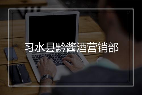 习水县黔酱酒营销部