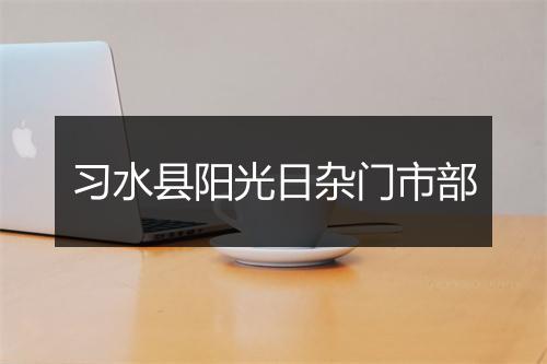 习水县阳光日杂门市部