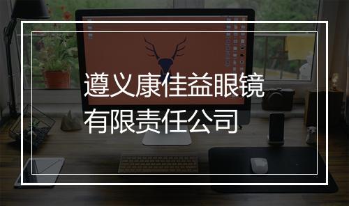遵义康佳益眼镜有限责任公司