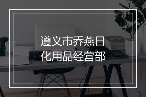 遵义市乔燕日化用品经营部