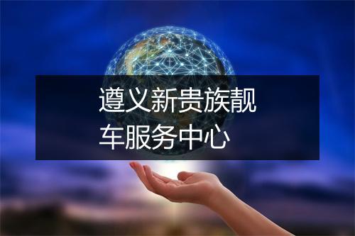 遵义新贵族靓车服务中心