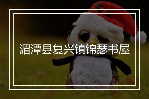 湄潭县复兴镇锦瑟书屋