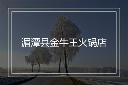 湄潭县金牛王火锅店