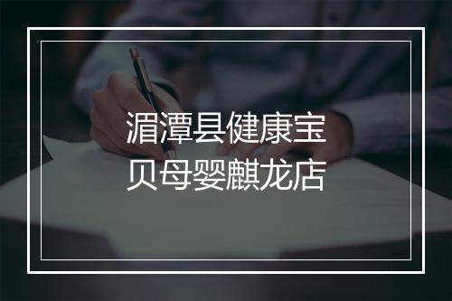 湄潭县健康宝贝母婴麒龙店