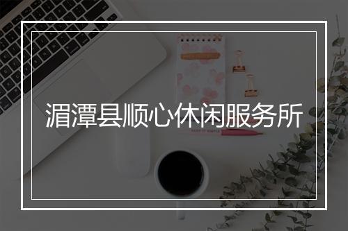 湄潭县顺心休闲服务所