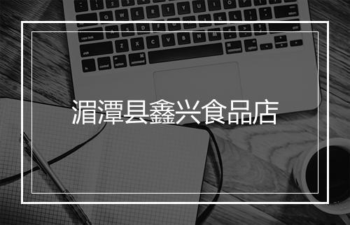 湄潭县鑫兴食品店