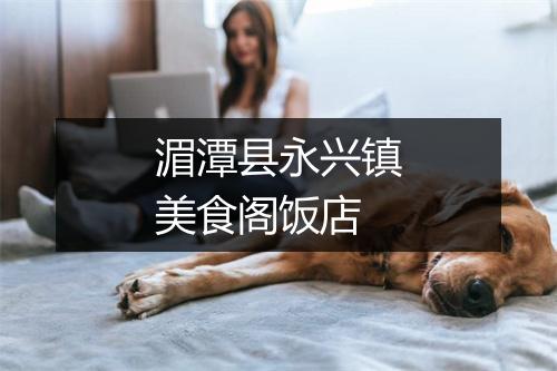 湄潭县永兴镇美食阁饭店