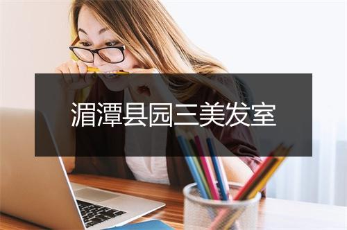 湄潭县园三美发室