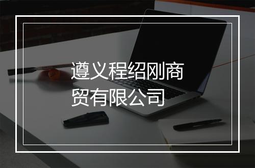 遵义程绍刚商贸有限公司