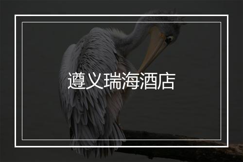 遵义瑞海酒店