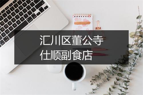 汇川区董公寺仕顺副食店