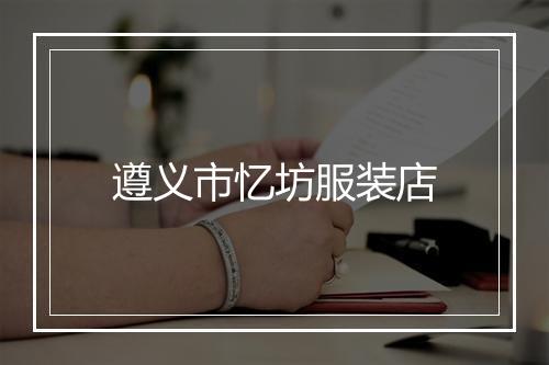 遵义市忆坊服装店