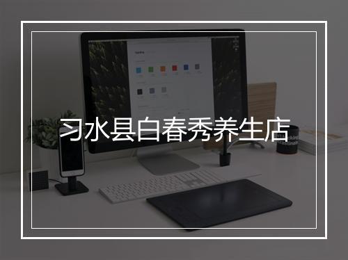 习水县白春秀养生店