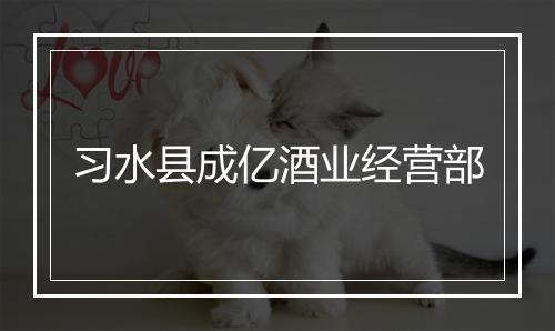 习水县成亿酒业经营部