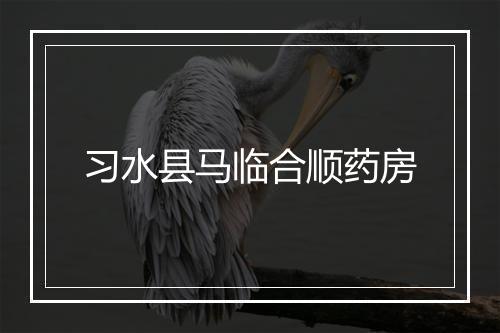 习水县马临合顺药房